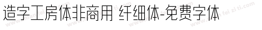 造字工房体非商用 纤细体字体转换